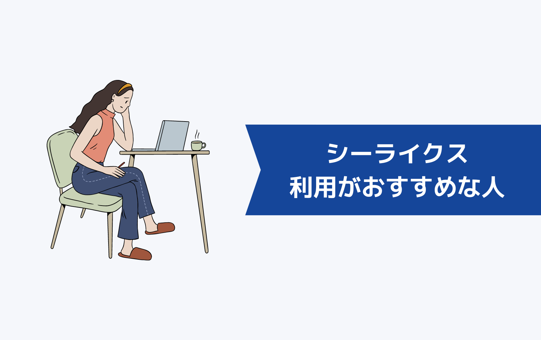 シーライクス(SHElikes)を利用するのにおすすめな人