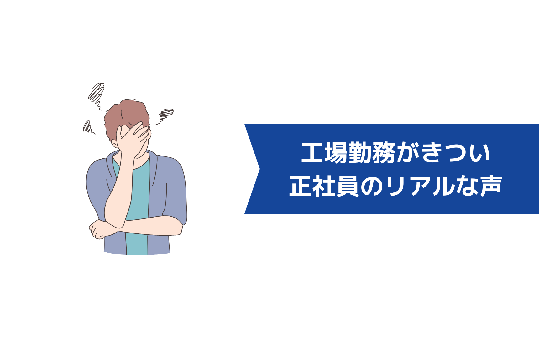 工場勤務がきつくて辞めたい正社員のリアルな声