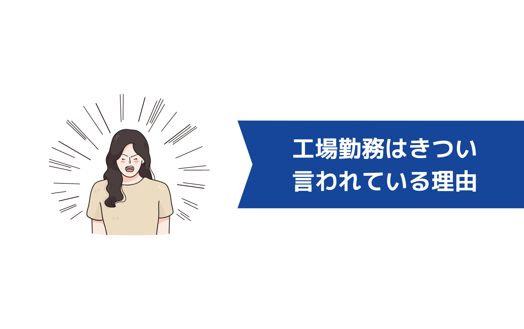 工場の正社員はきつい？楽？工場勤務がきついと言われている理由