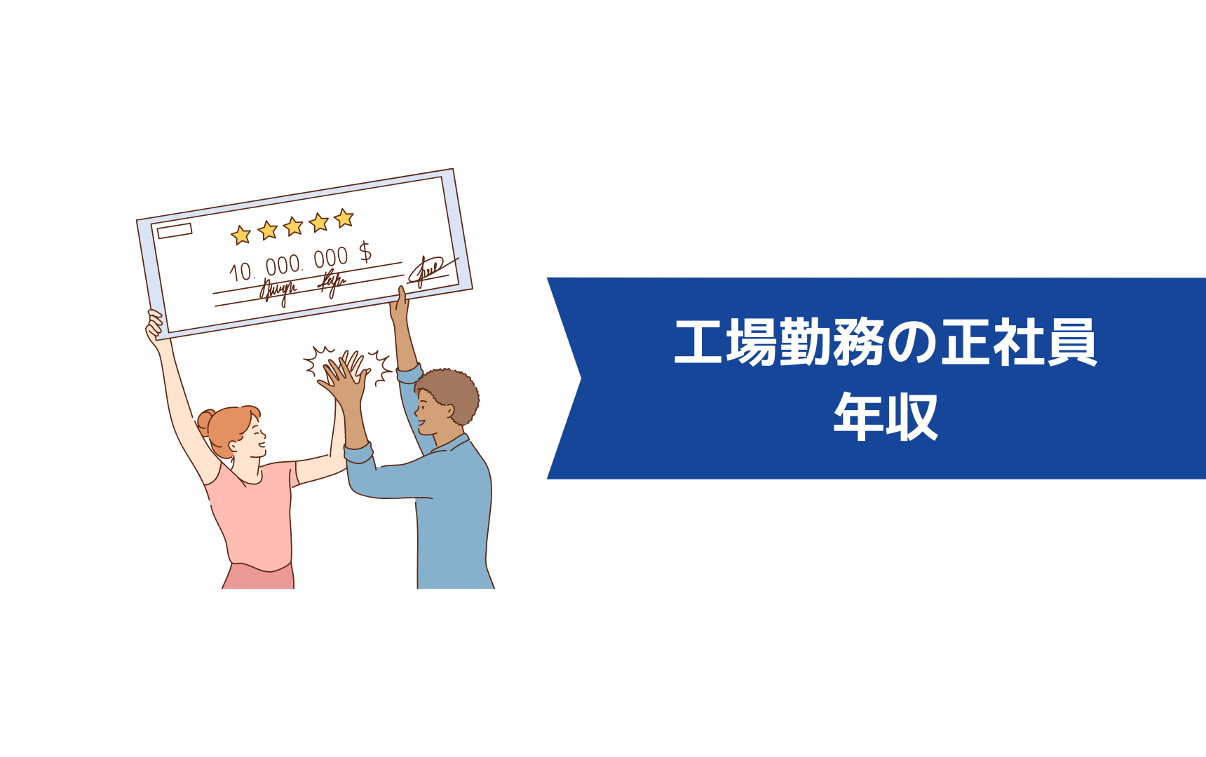 工場勤務の正社員の年収