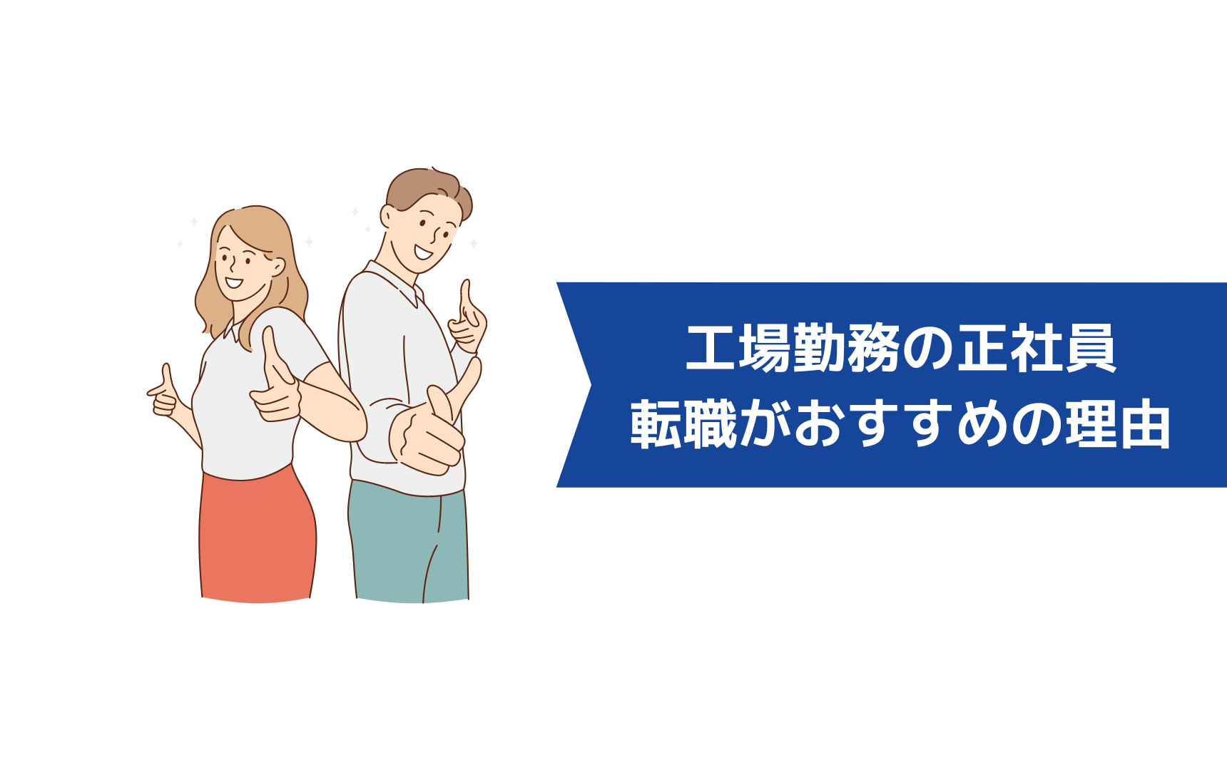 工場勤務の正社員がきついと感じたら転職がおすすめの理由