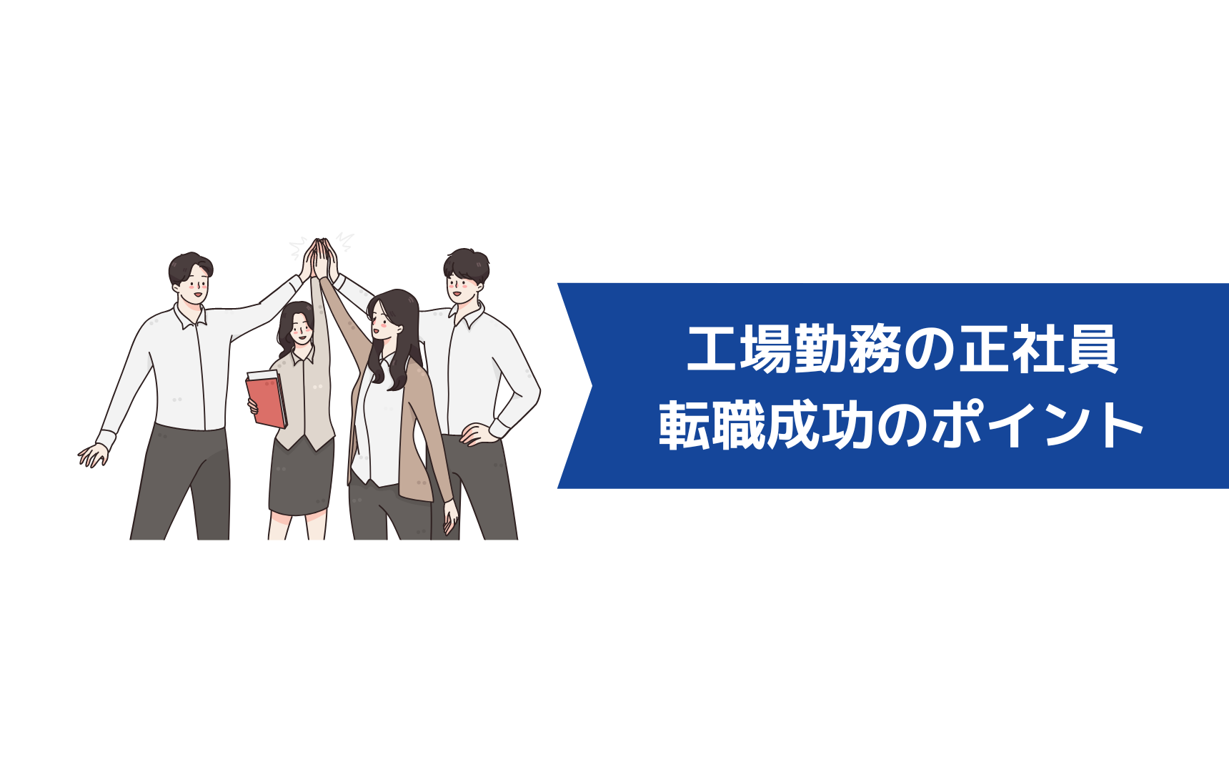 工場勤務の正社員から転職するのは難しい？転職を成功させるポイント