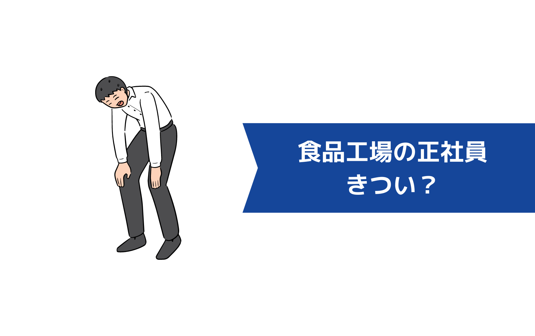 食品工場の正社員はきつい？