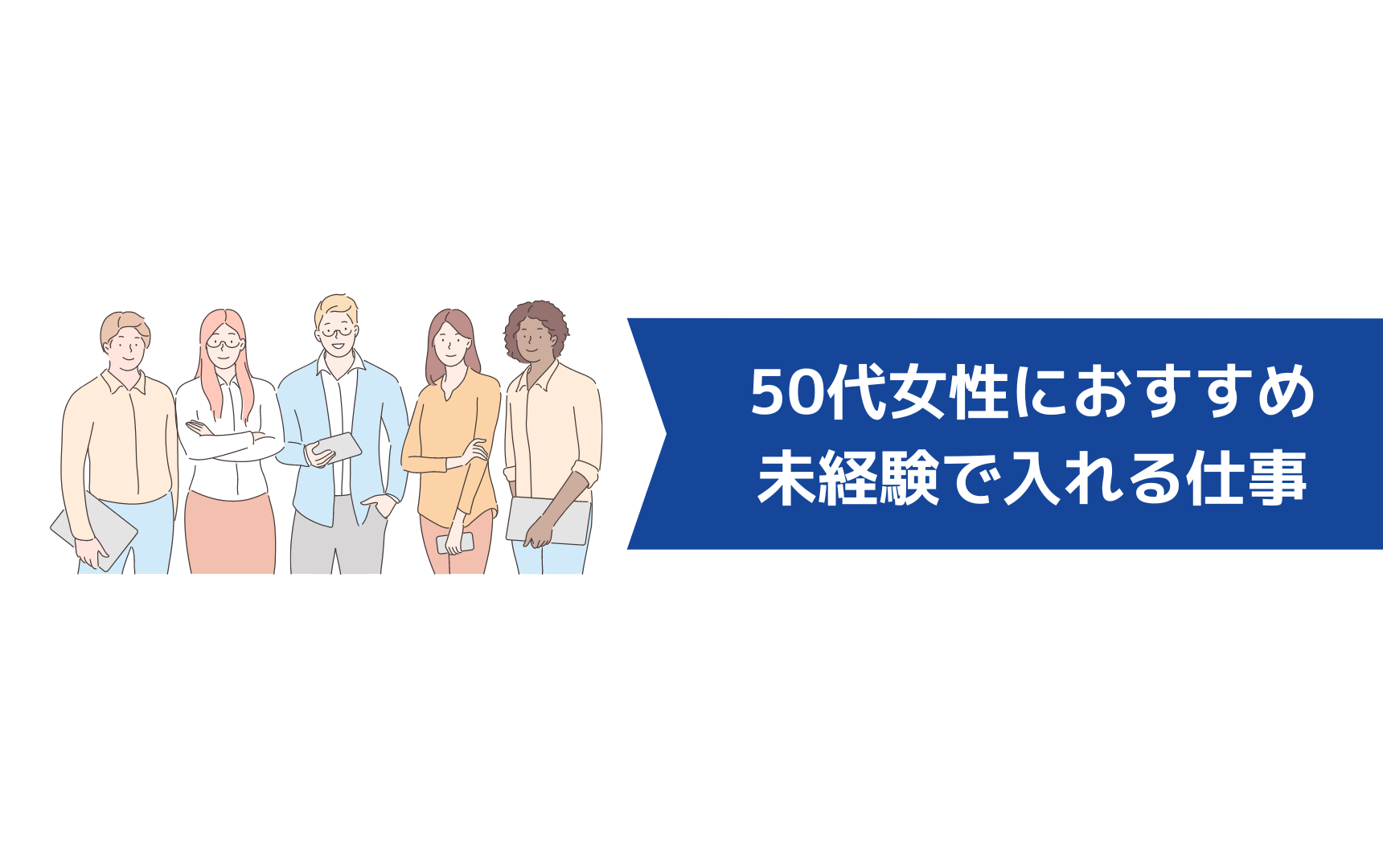 50代女性におすすめの未経験で入れる仕事