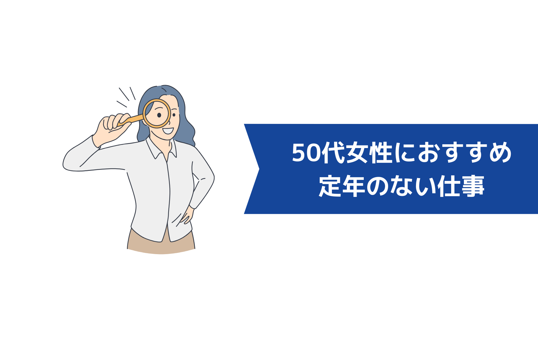 50代女性におすすめの定年のない仕事