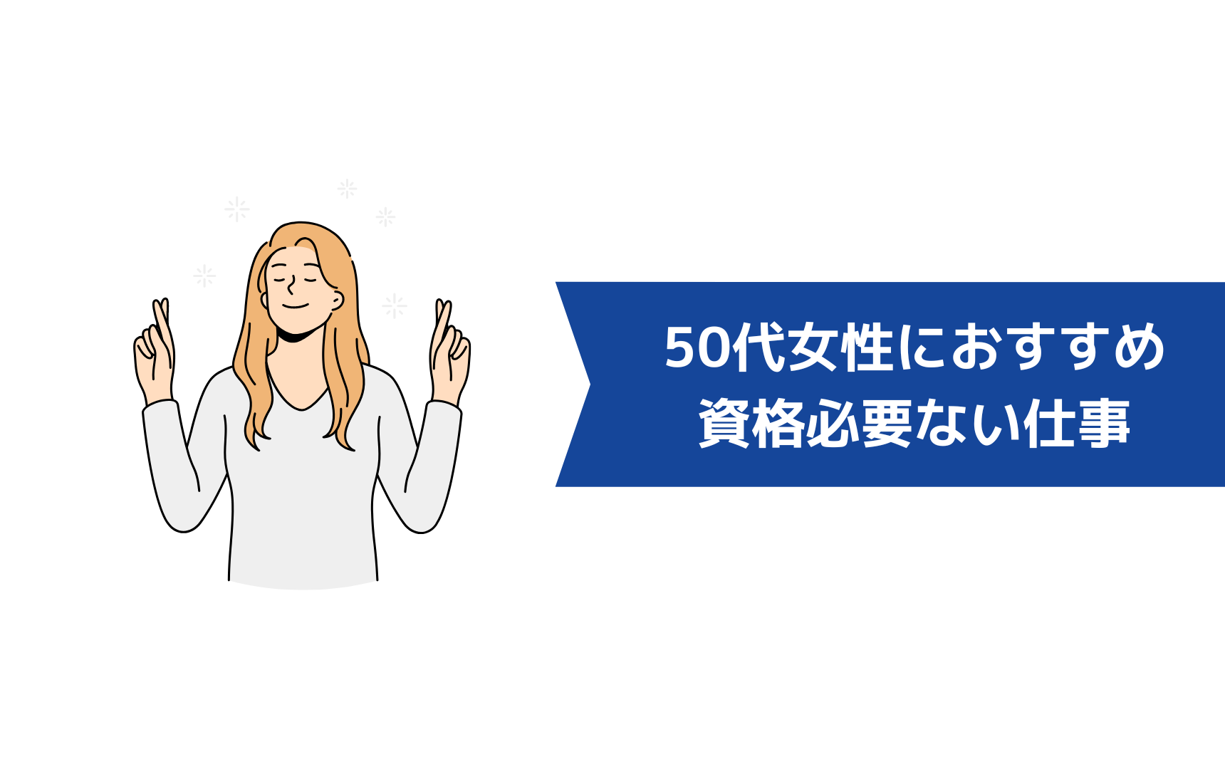 50代女性におすすめの資格なしでできる仕事