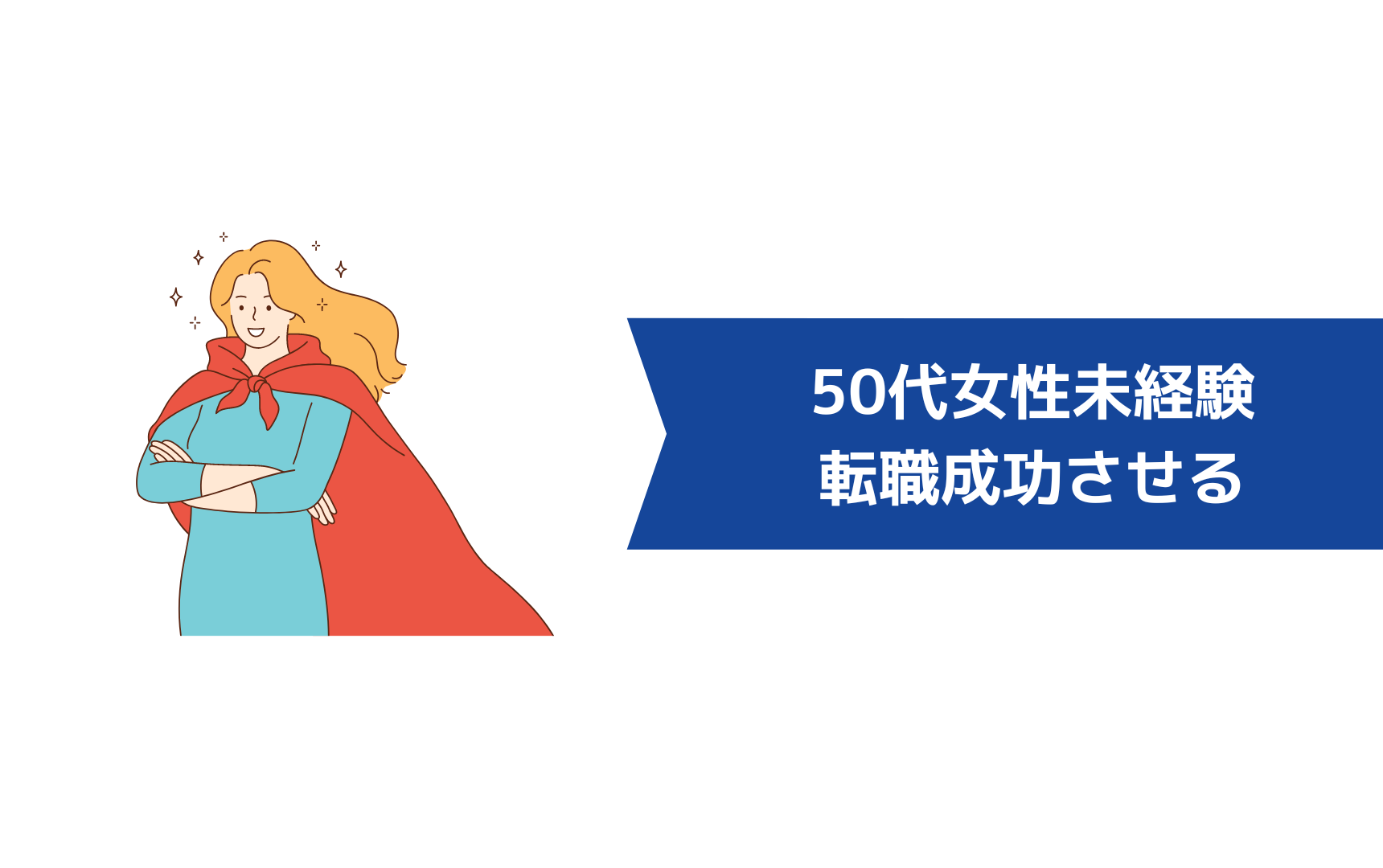 50代女性が未経験転職を成功させるためには？