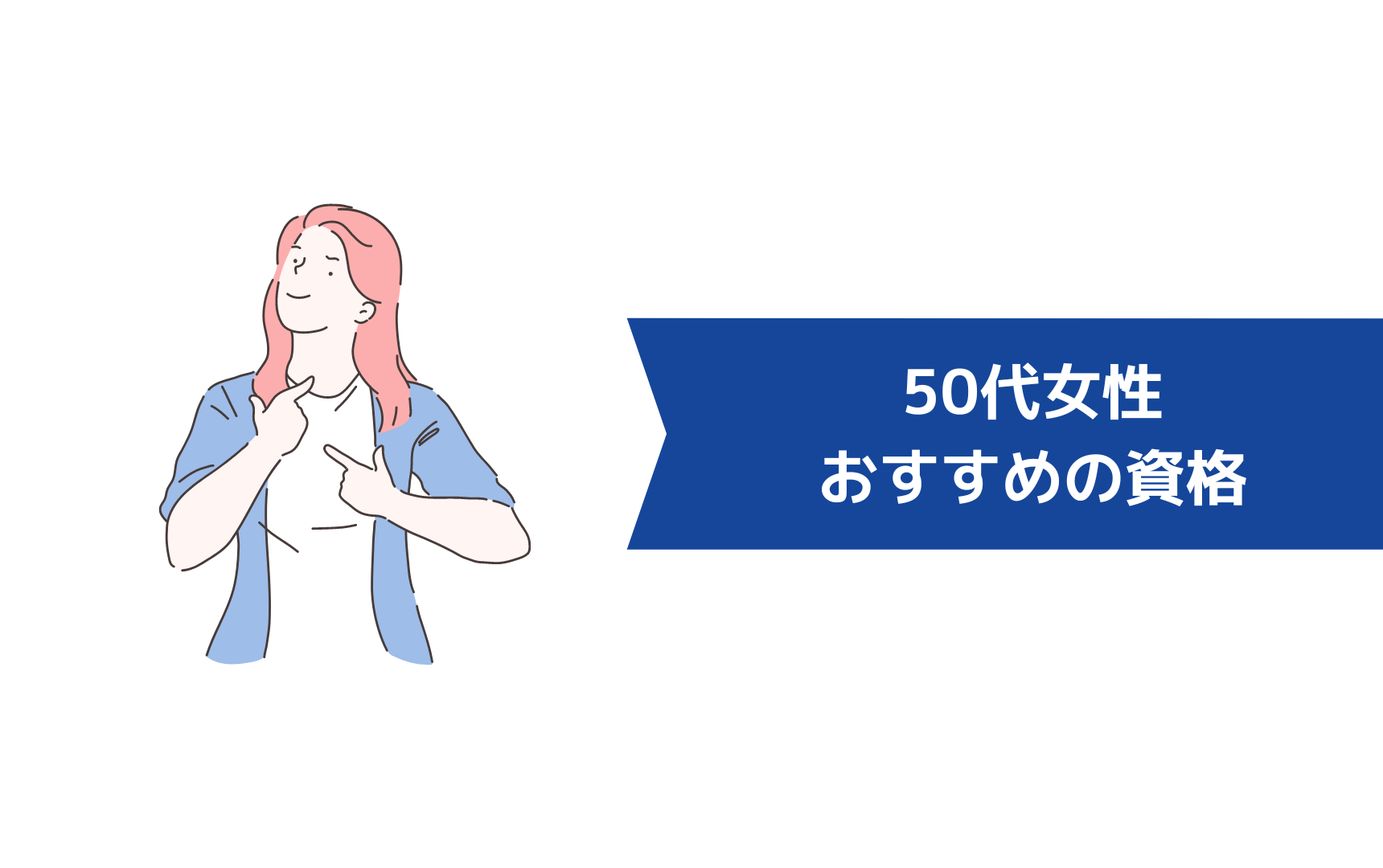 50代女性におすすめの資格