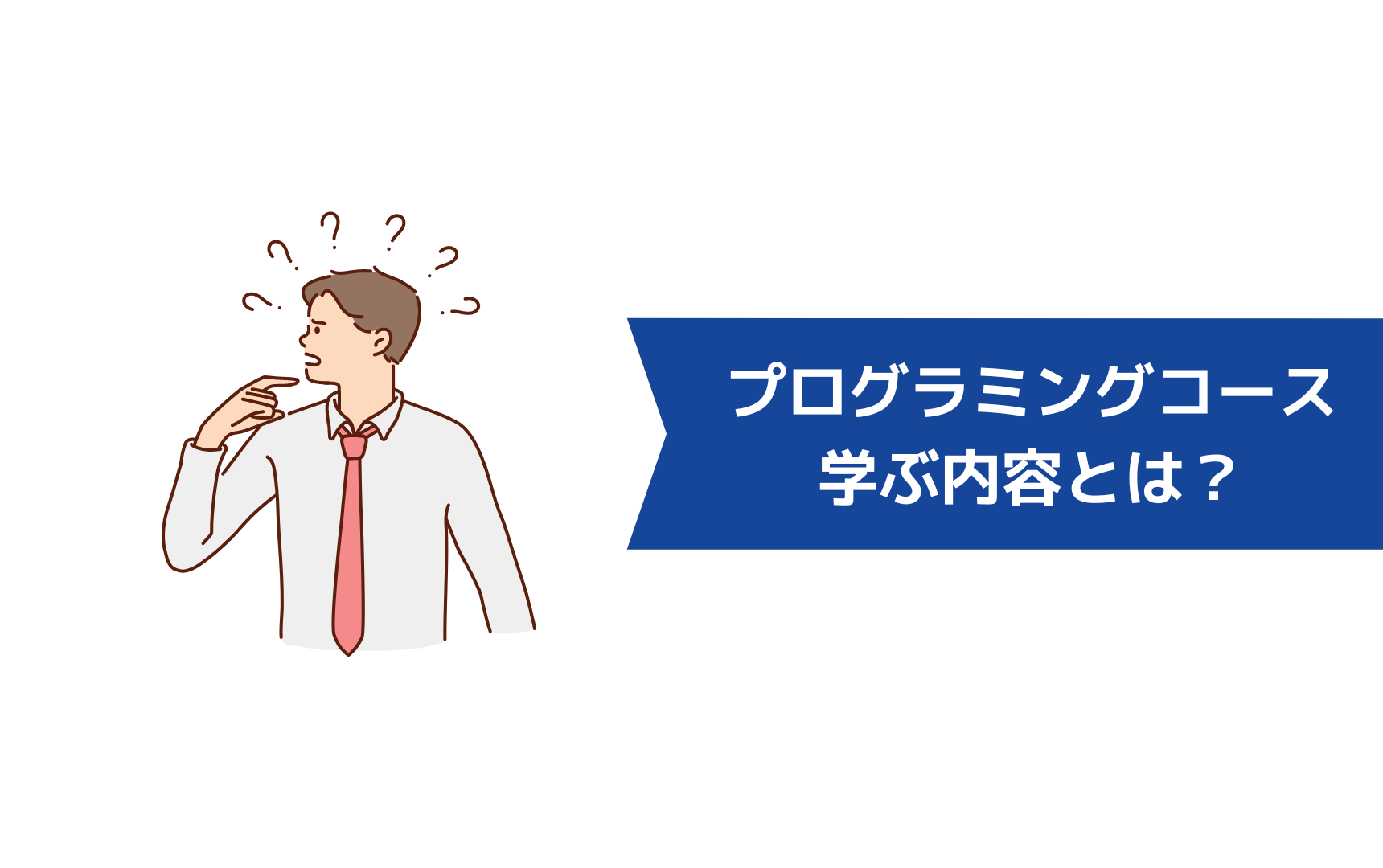 職業訓練のプログラミングコースで学べる内容は？