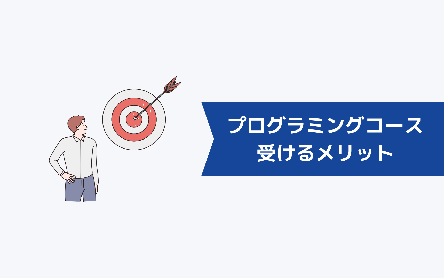 職業訓練のプログラミングコースを受けるメリット