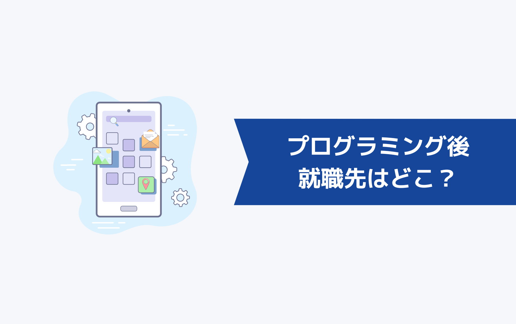 職業訓練のプログラミングを受けた後の就職先はどこ？