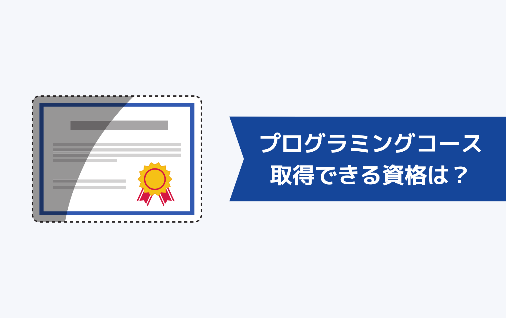 職業訓練のプログラミングコースで取得できる資格は？