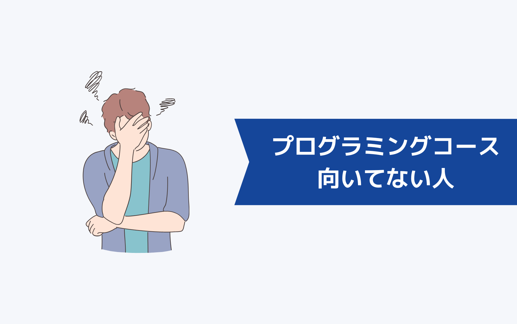 職業訓練のプログラミングコースが向いていない人