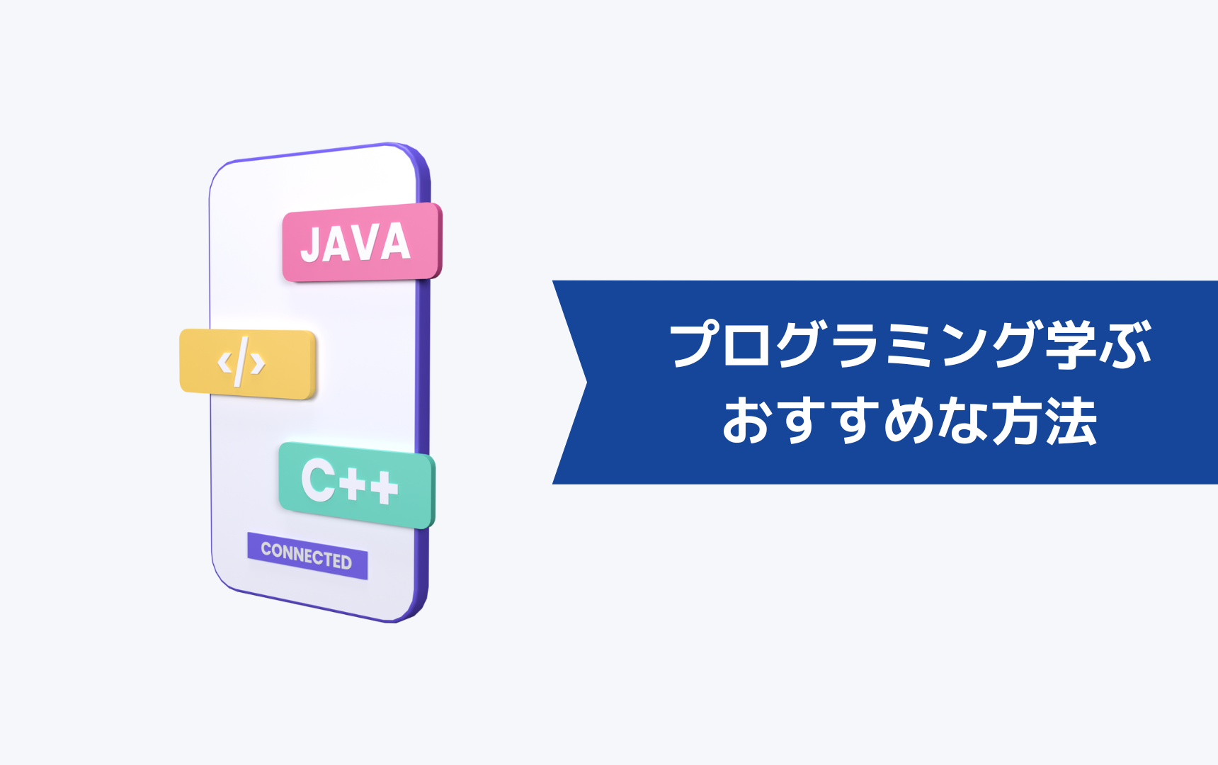 職業訓練以外にプログラミングを学ぶのにおすすめな方法