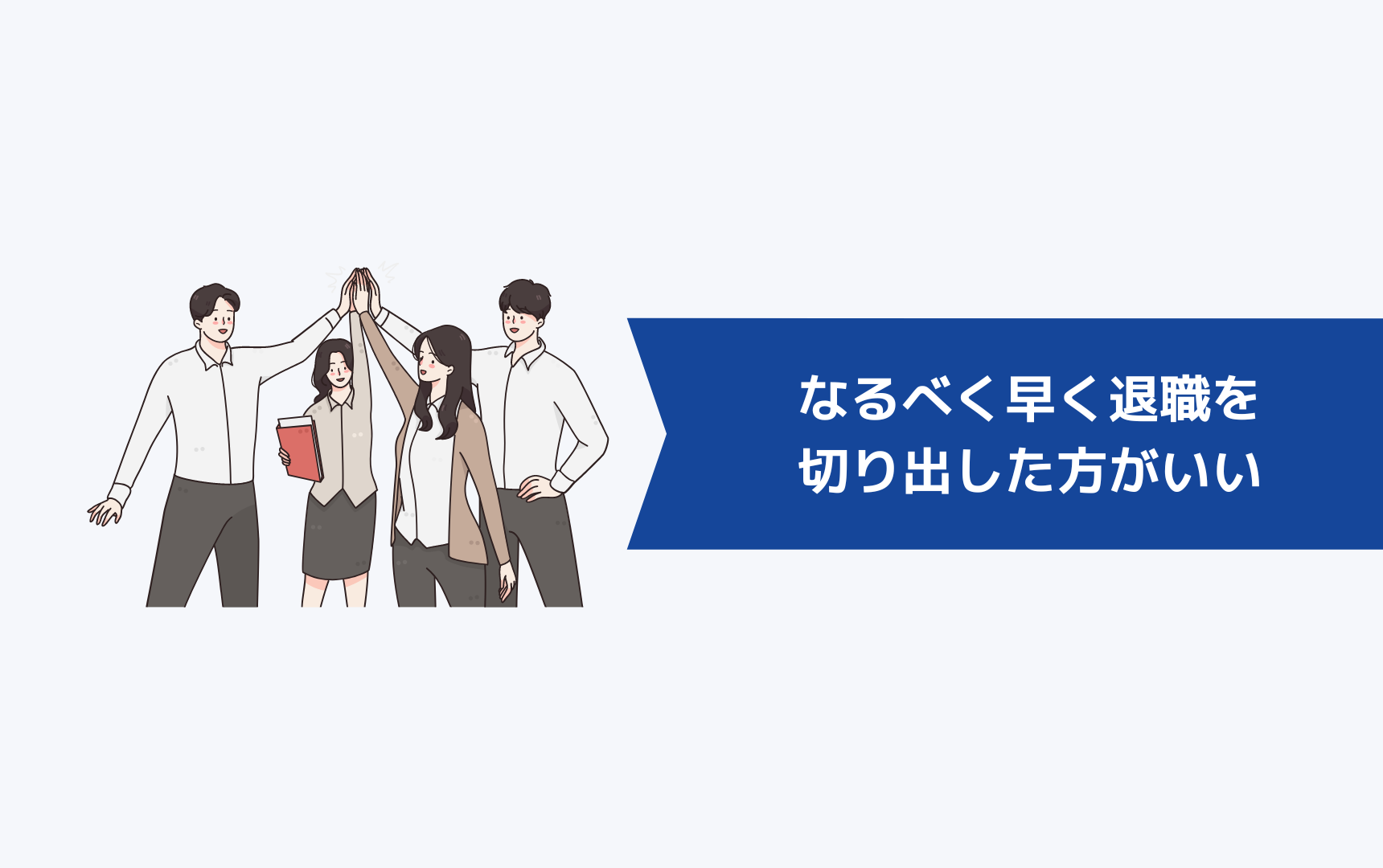 なるべく早く退職を切り出した方がお互いのためになる