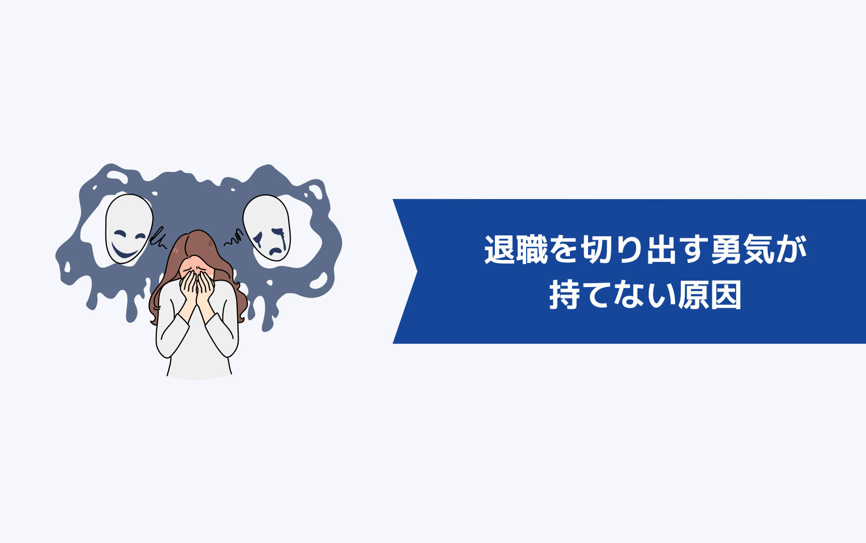 退職を切り出す勇気が持てない6つの原因