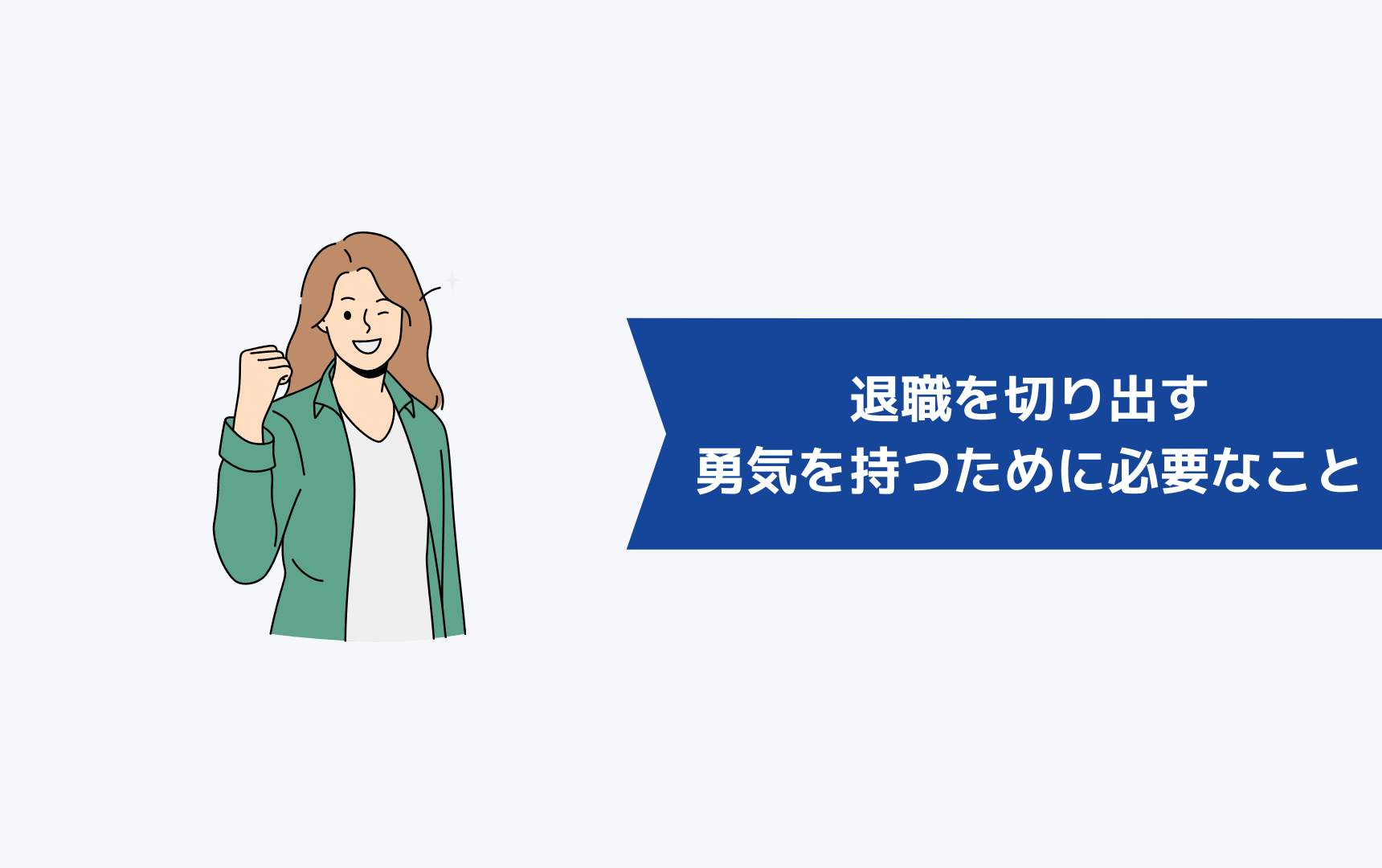 退職を切り出す勇気を持つために必要な9つのこと