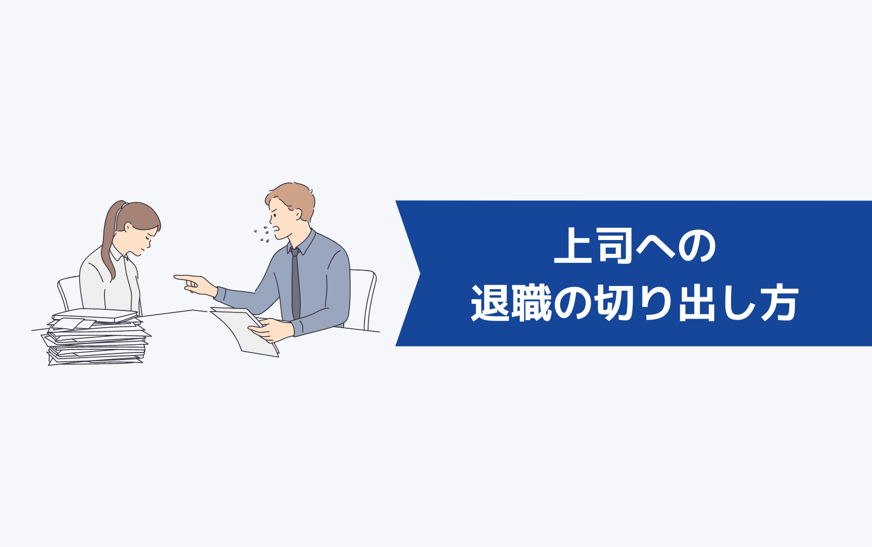 上司には「いつ・どこで・どのように」退職を切り出せば良いの？