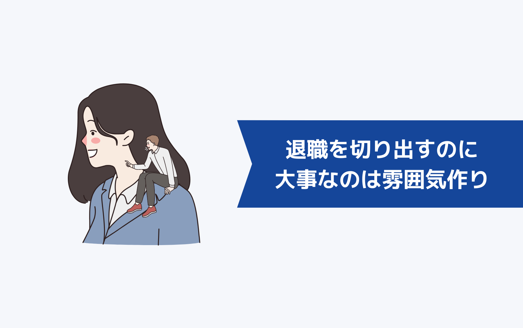 退職を切り出すのに大事なのは雰囲気作り