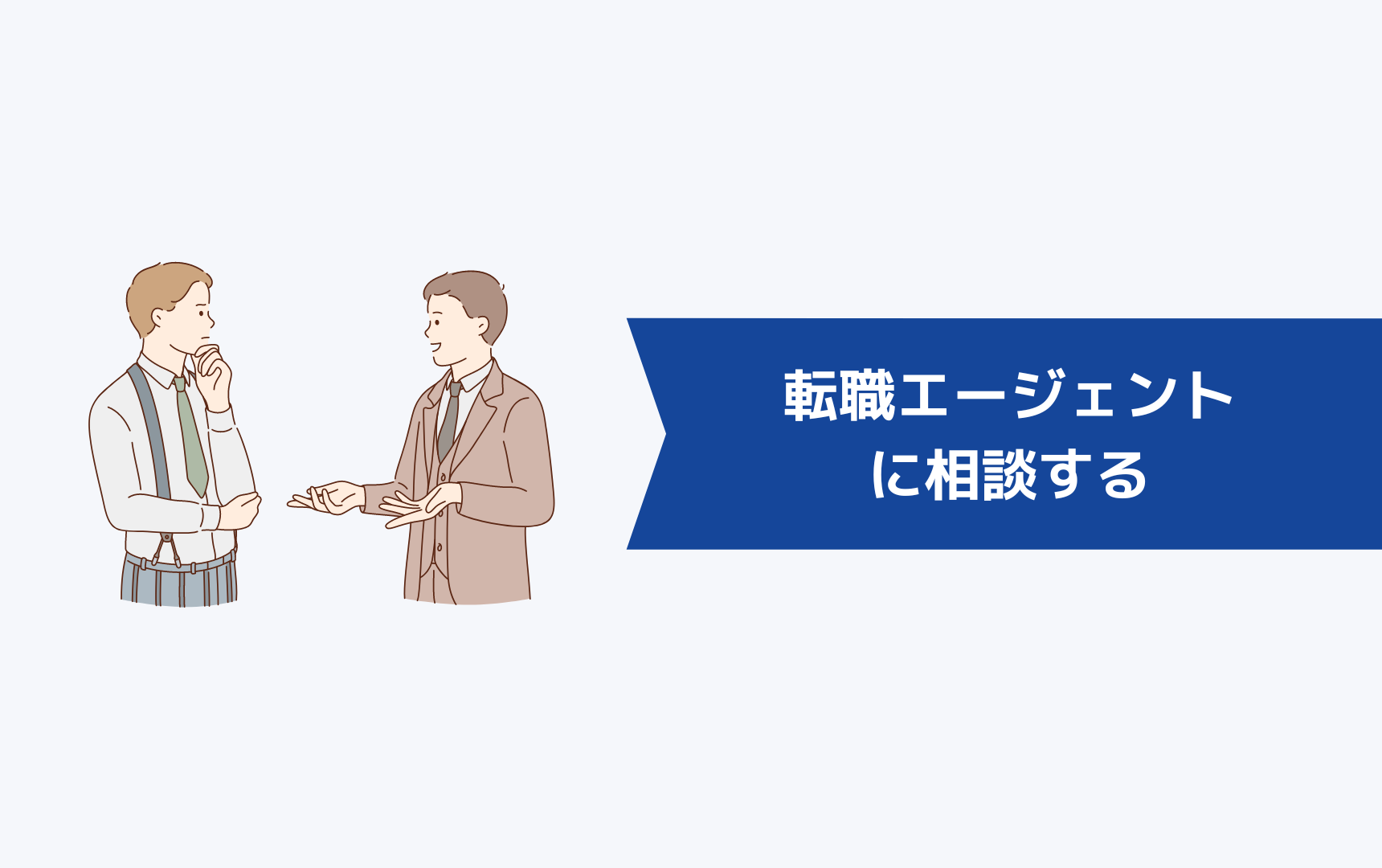 転職の場合は転職エージェントに相談する