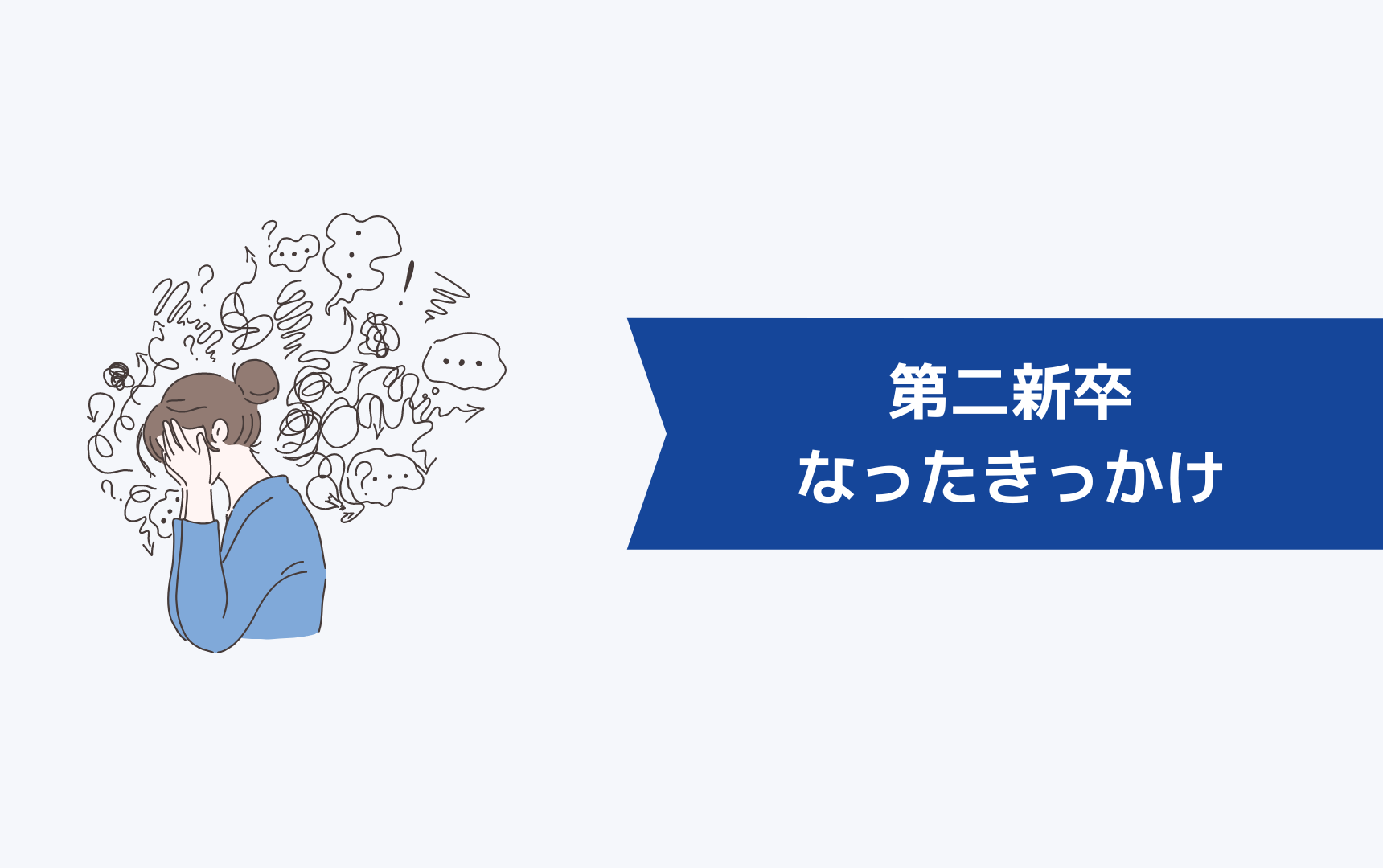 １年未満で辞めた「第二新卒」になったきっかけ