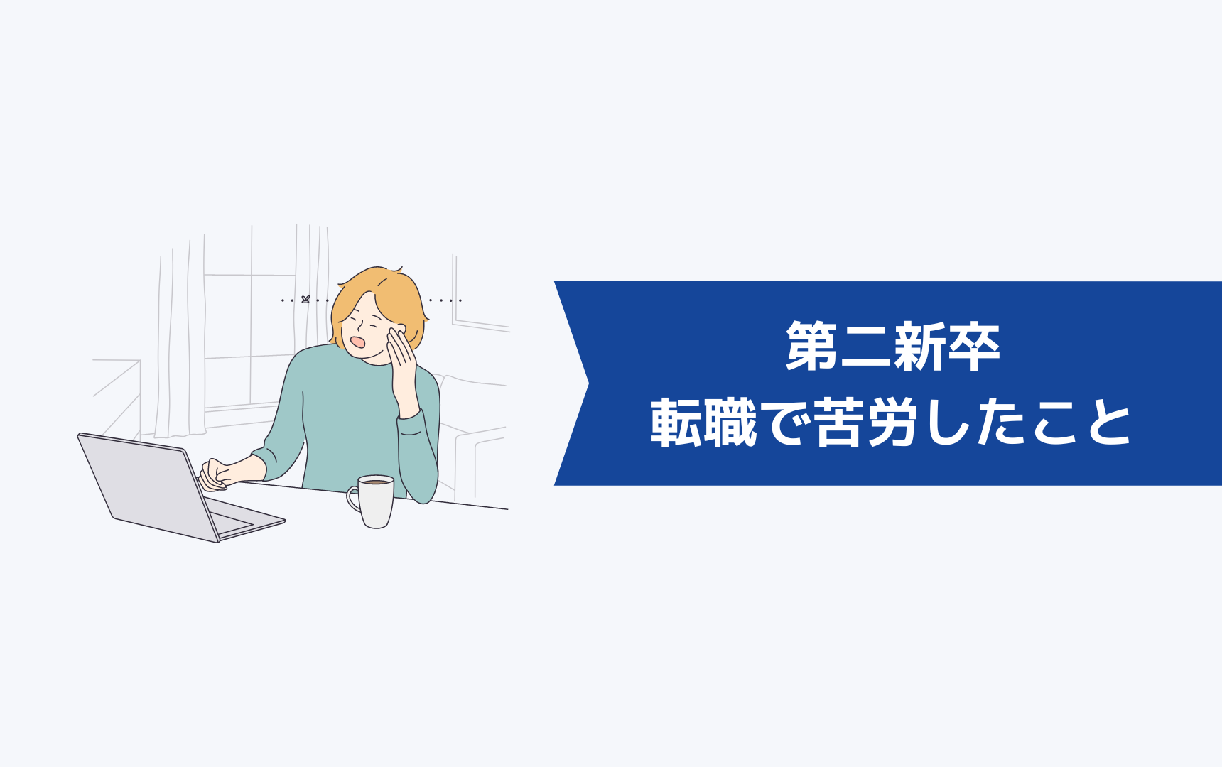 １年未満で辞めた第二新卒が転職活動で苦労したこと