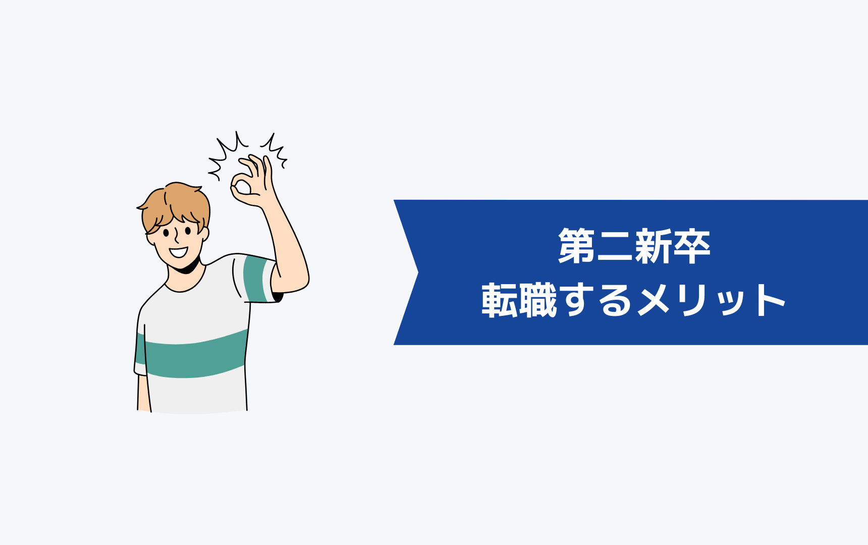 １年未満で辞めた第二新卒が転職するメリット