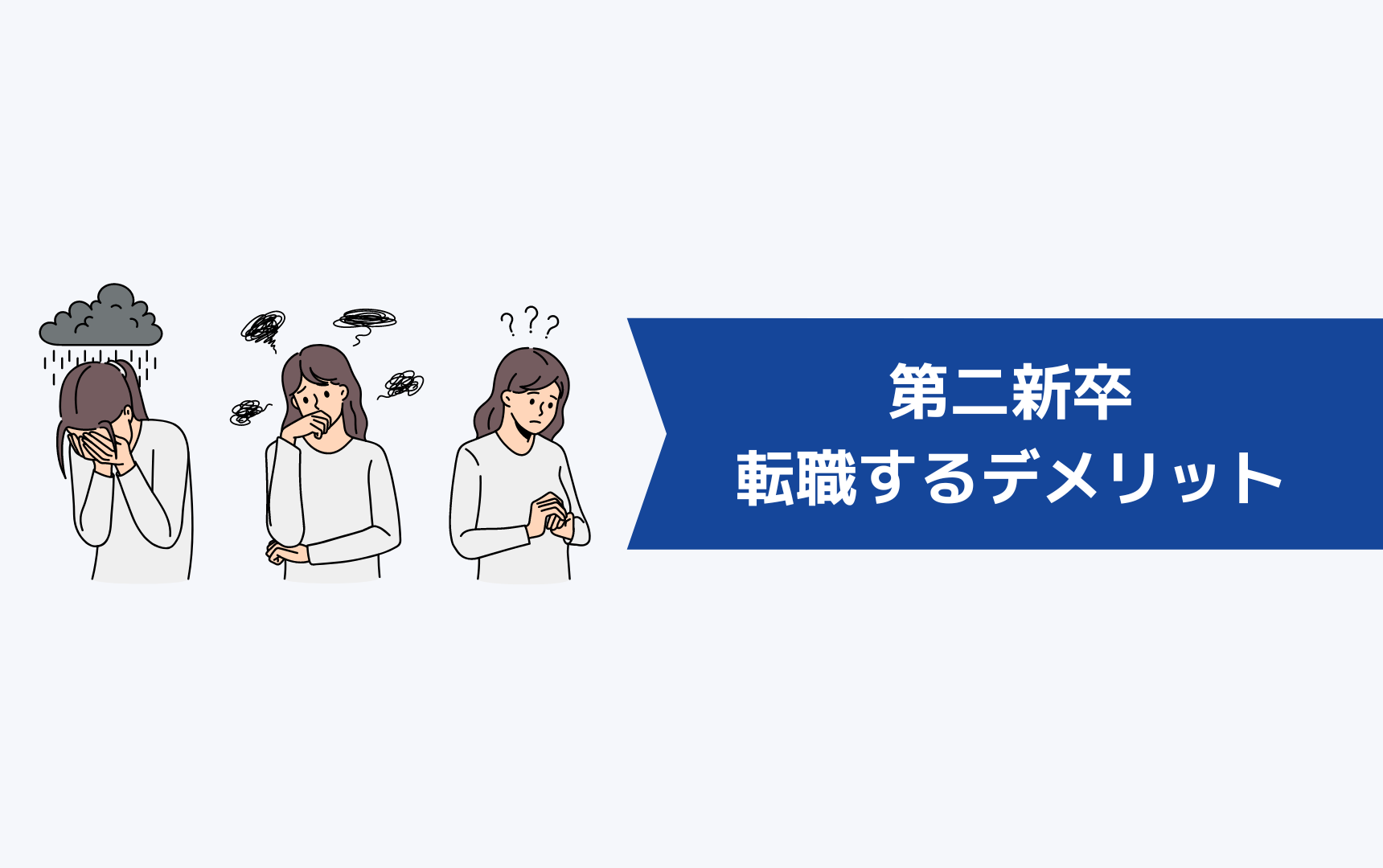 １年未満で辞めた第二新卒が転職するデメリット