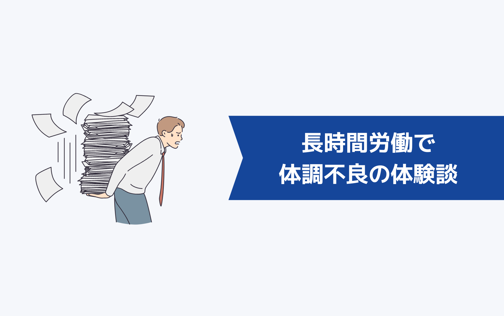 長時間労働で体調不良に陥ってしまった7人の体験談