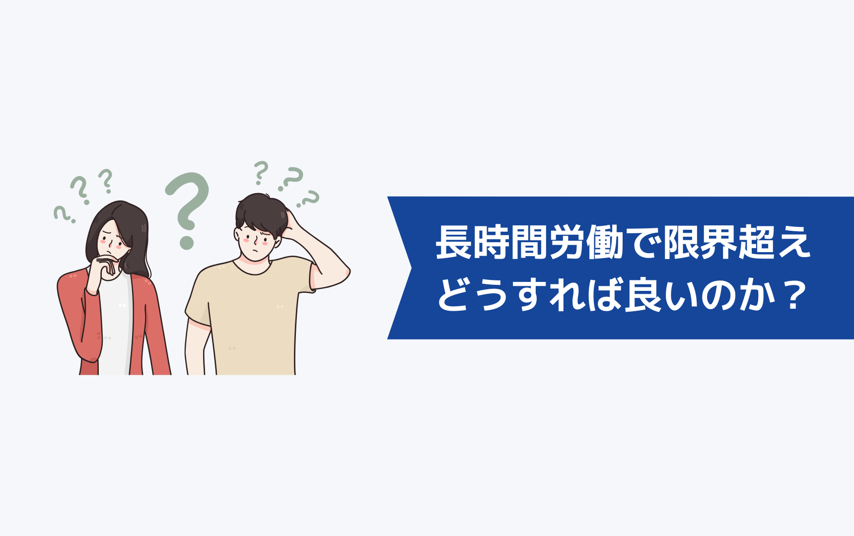 長時間労働による体調不良で限界を超えてしまったときはどうすれば良いのか？