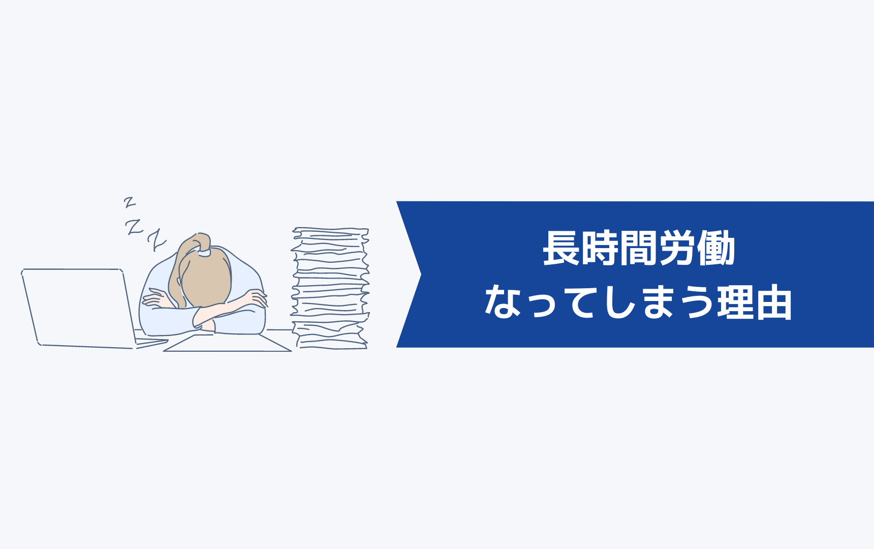 長時間労働になってしまう理由とは？