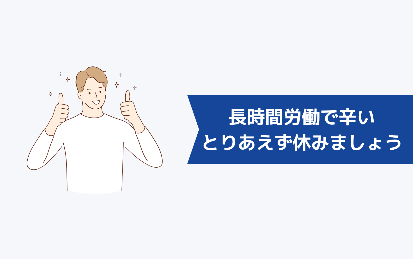 長時間労働で辛いなら、とりあえず休みましょう