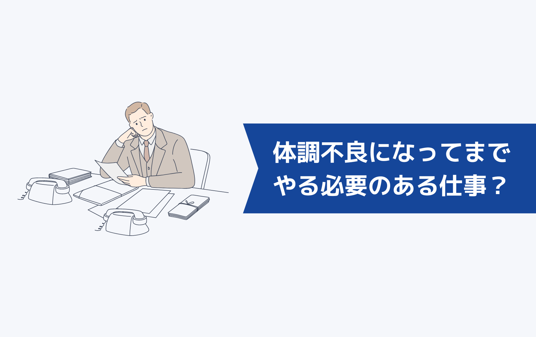 体調不良になってまでやる必要のある仕事ですか？