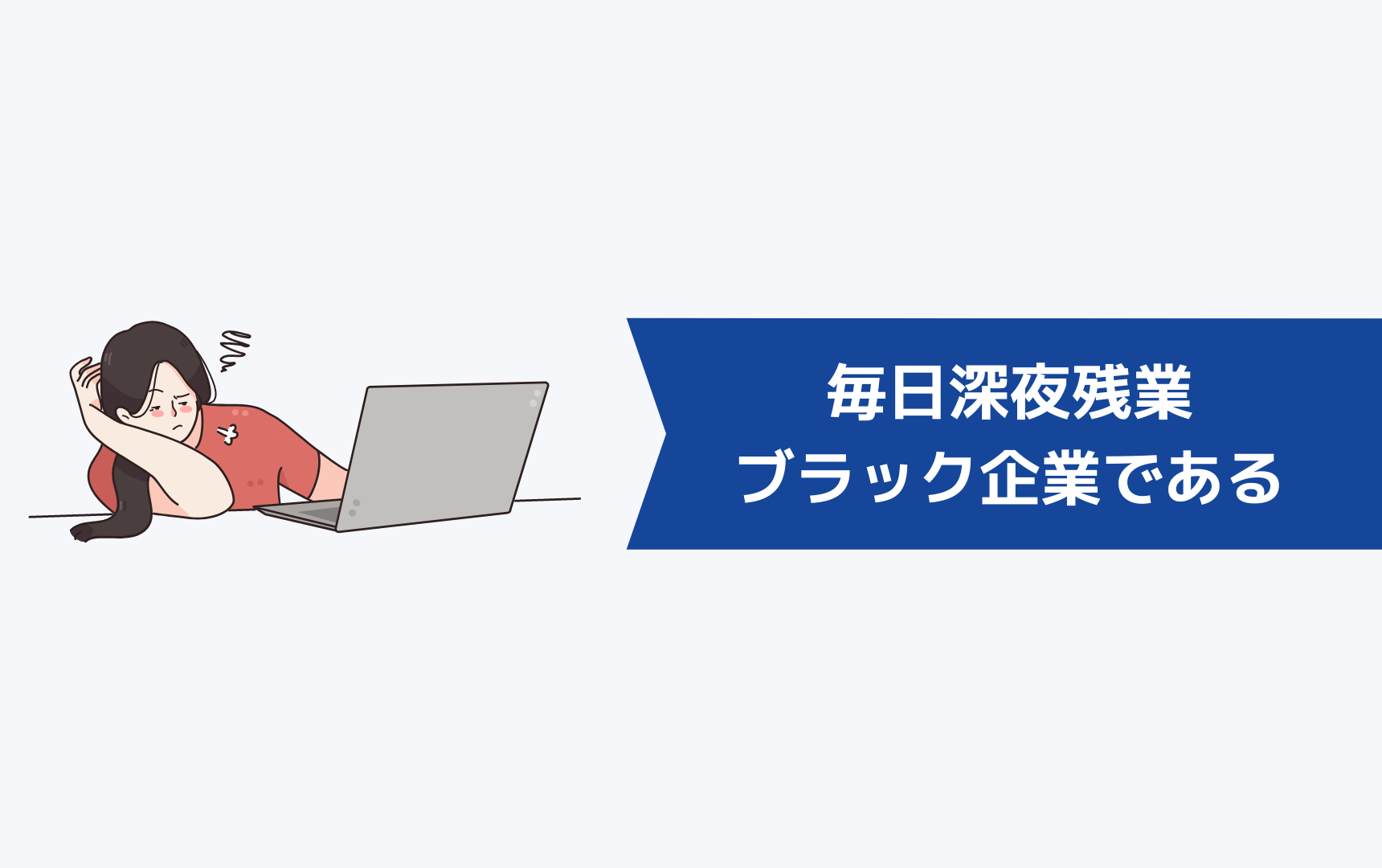 毎日深夜まで残業させる会社はブラック企業である