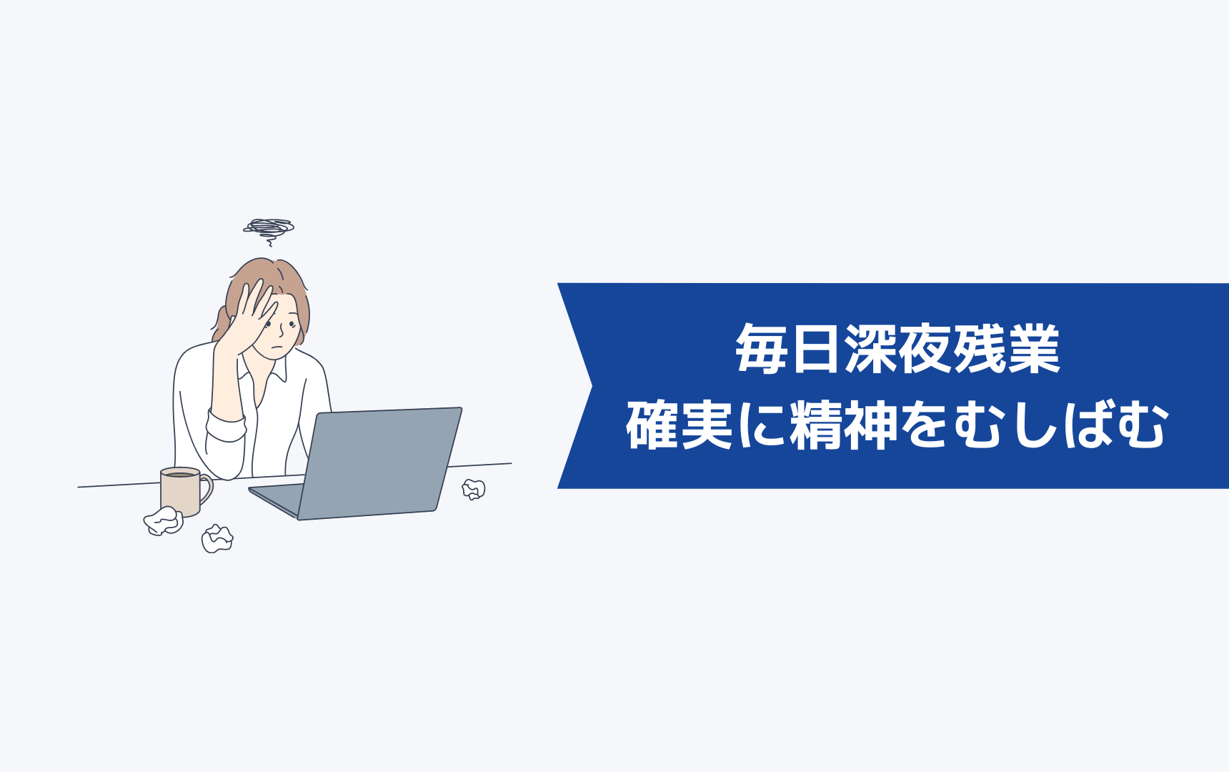 「毎日深夜まで残業」という過重労働は確実に精神をむしばむ