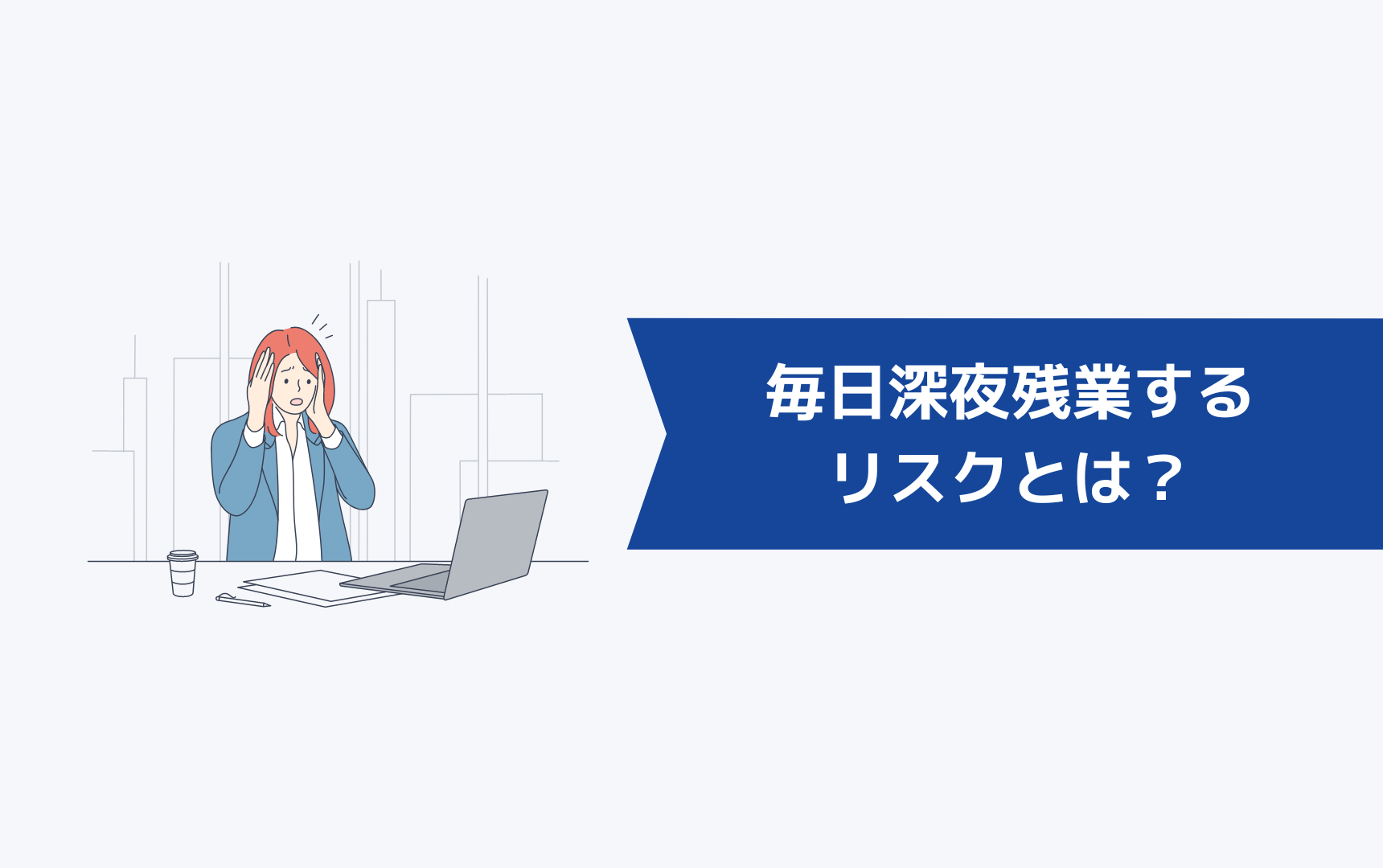 毎日深夜まで残業することのリスクとは？