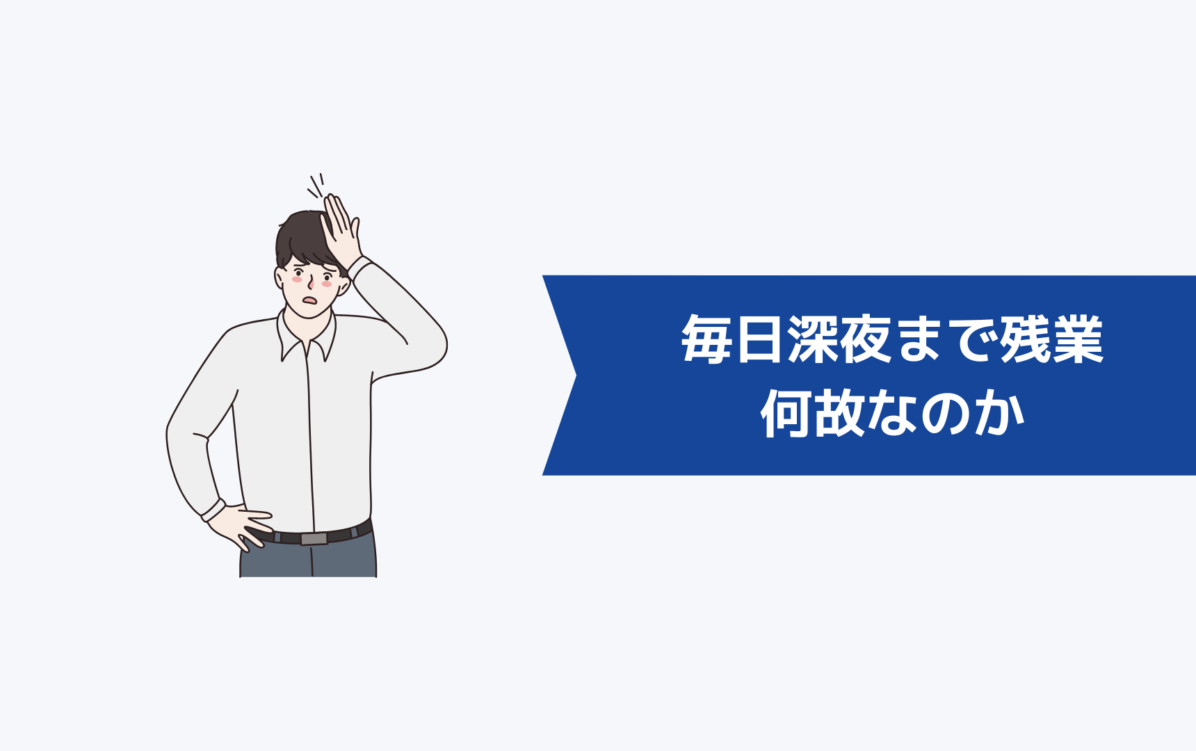 毎日深夜まで残業しなければいけないのは何故なのか