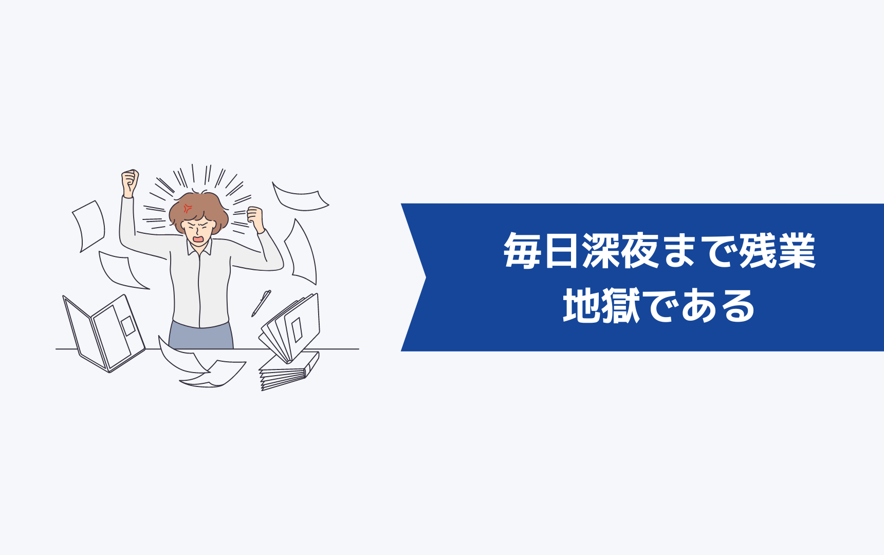 毎日深夜まで残業させられるのは地獄である