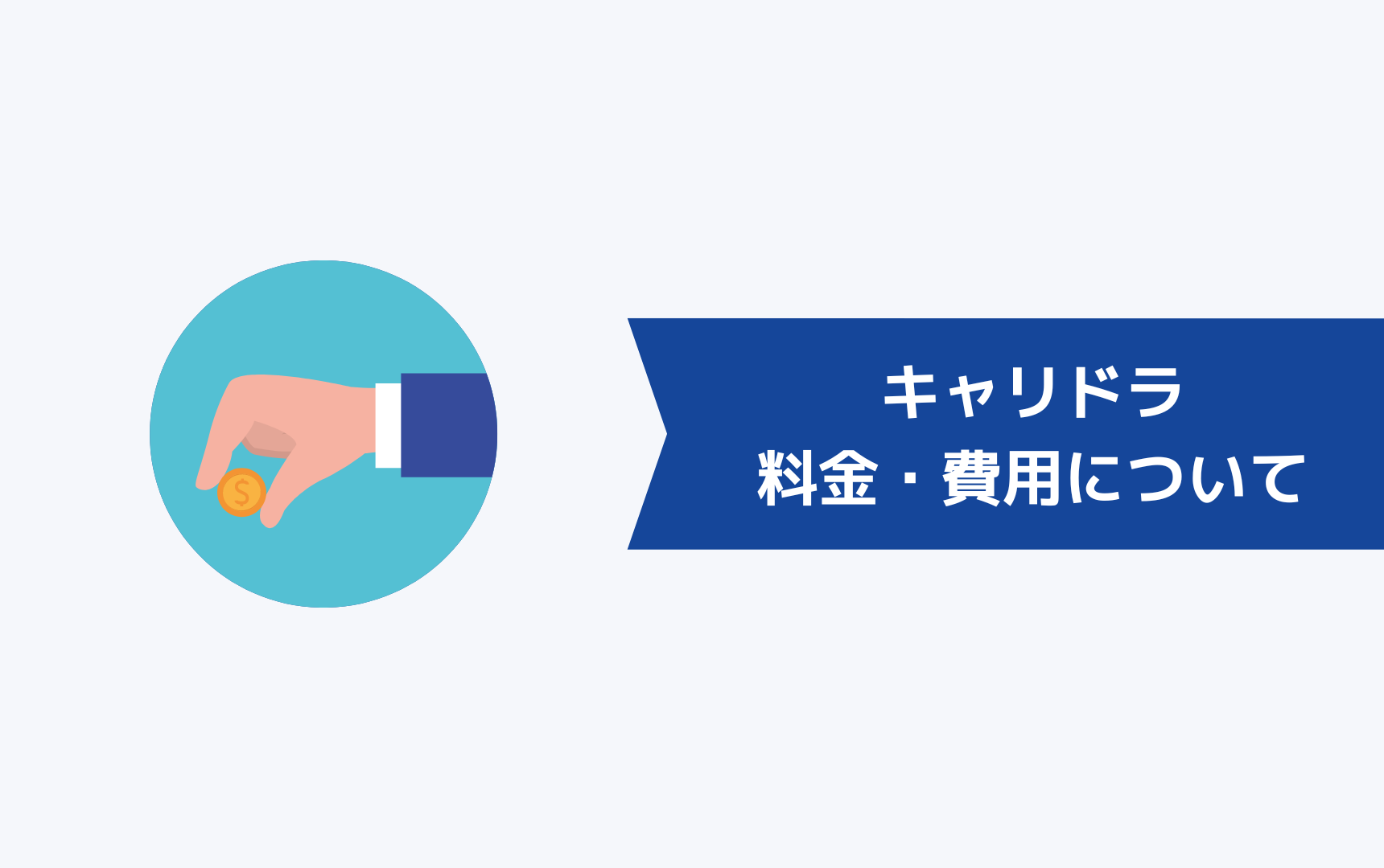 キャリドラの料金・費用について