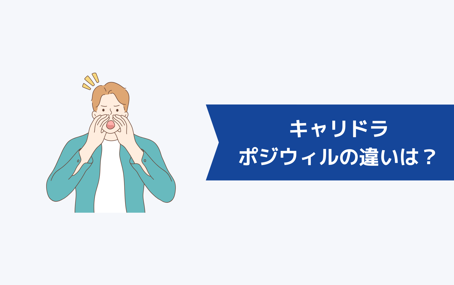 キャリドラとポジウィルの違いは？