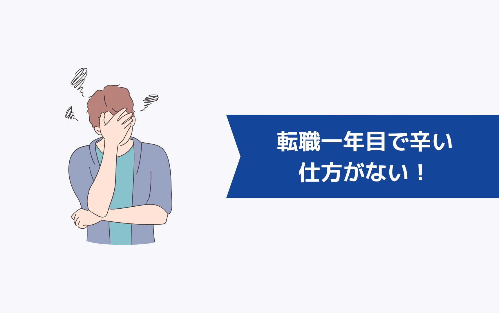 【大前提】転職一年目で辛いのは仕方がない！