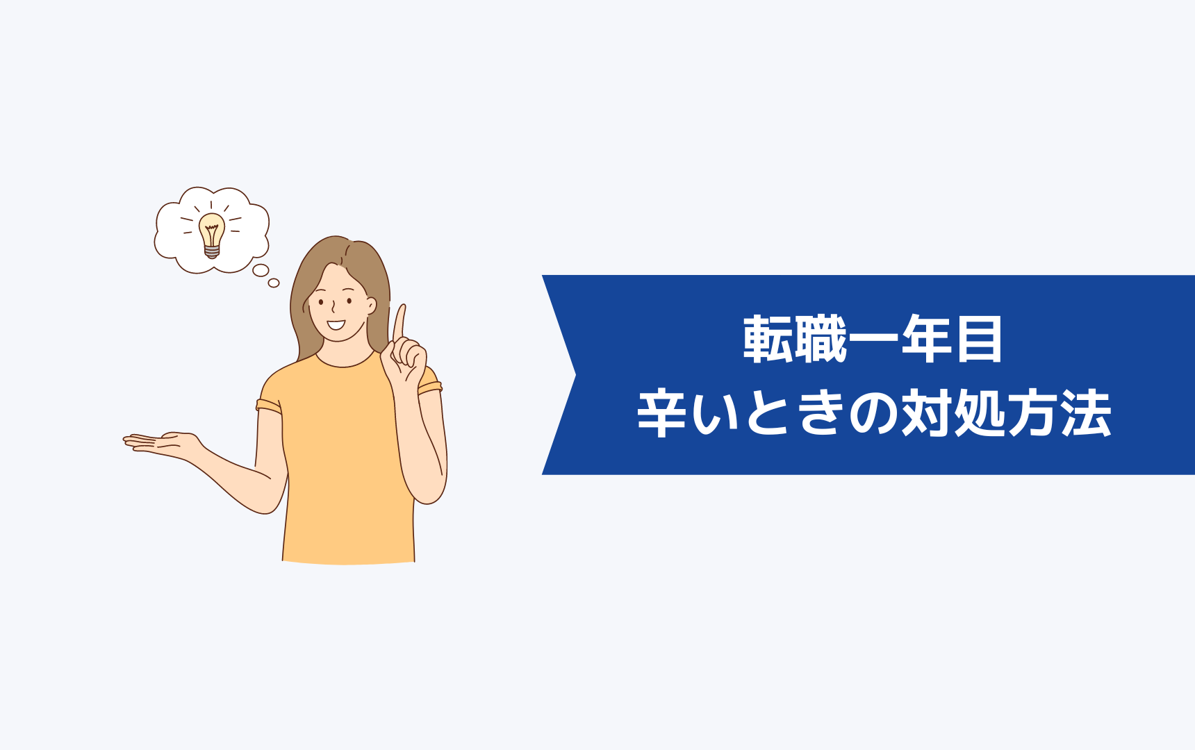 転職一年目が辛いときの対処方法