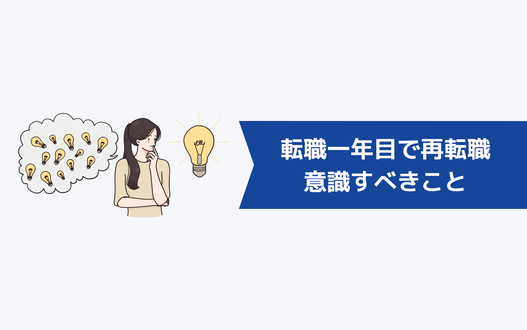 転職一年目で再転職を考えたときに意識すべきこと