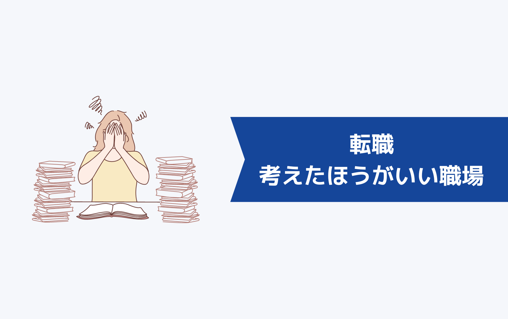 転職一年目でもすぐに転職を考えたほうがいい職場とは？