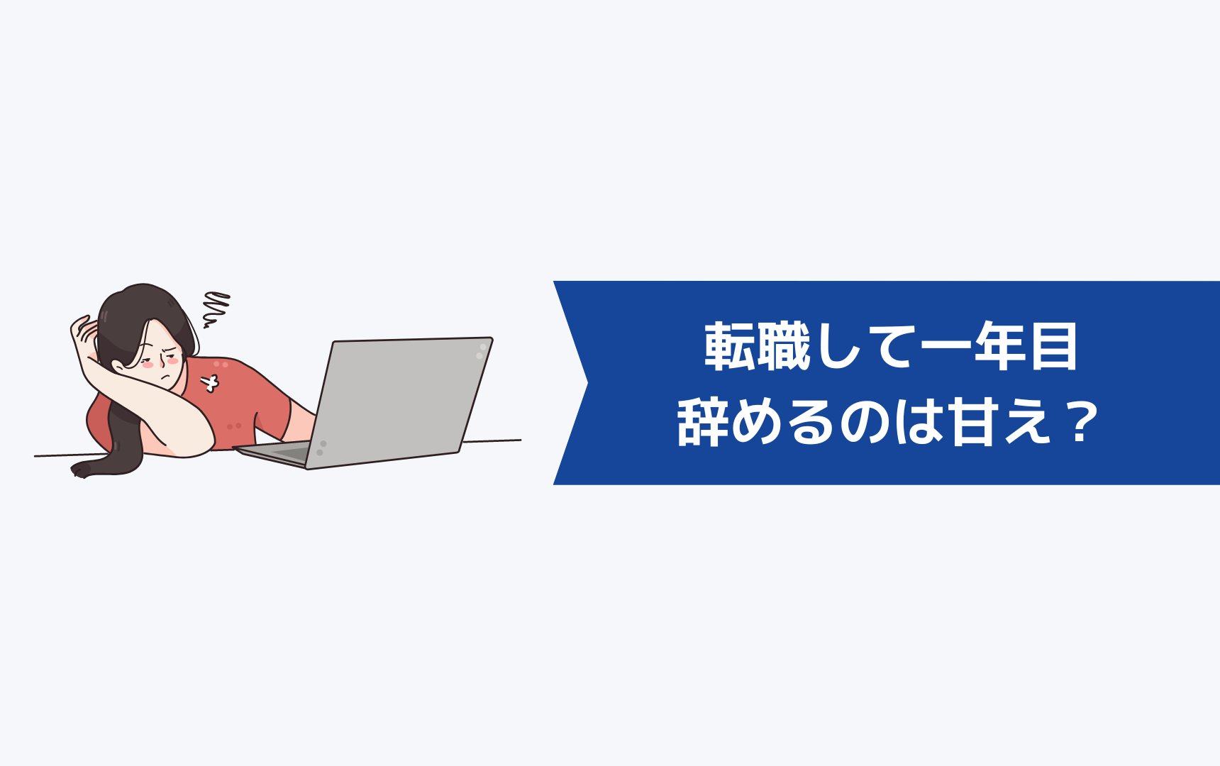 転職して一年目で辞めるのは甘え？