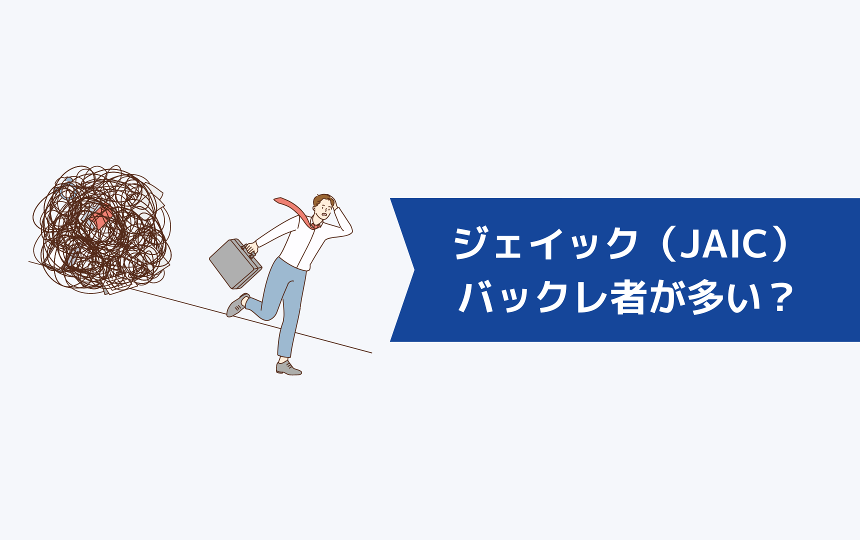 ジェイック就職カレッジ（JAIC）はバックレ者が多いのは本当？