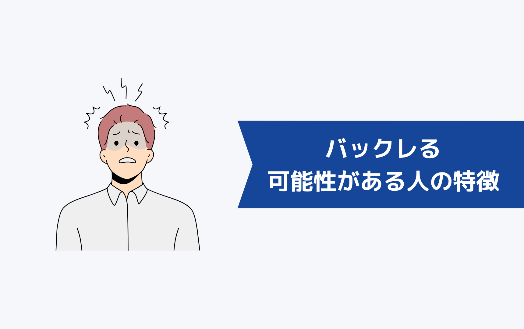 ジェイック就職カレッジ（JAIC）をバックレる可能性がある人の特徴