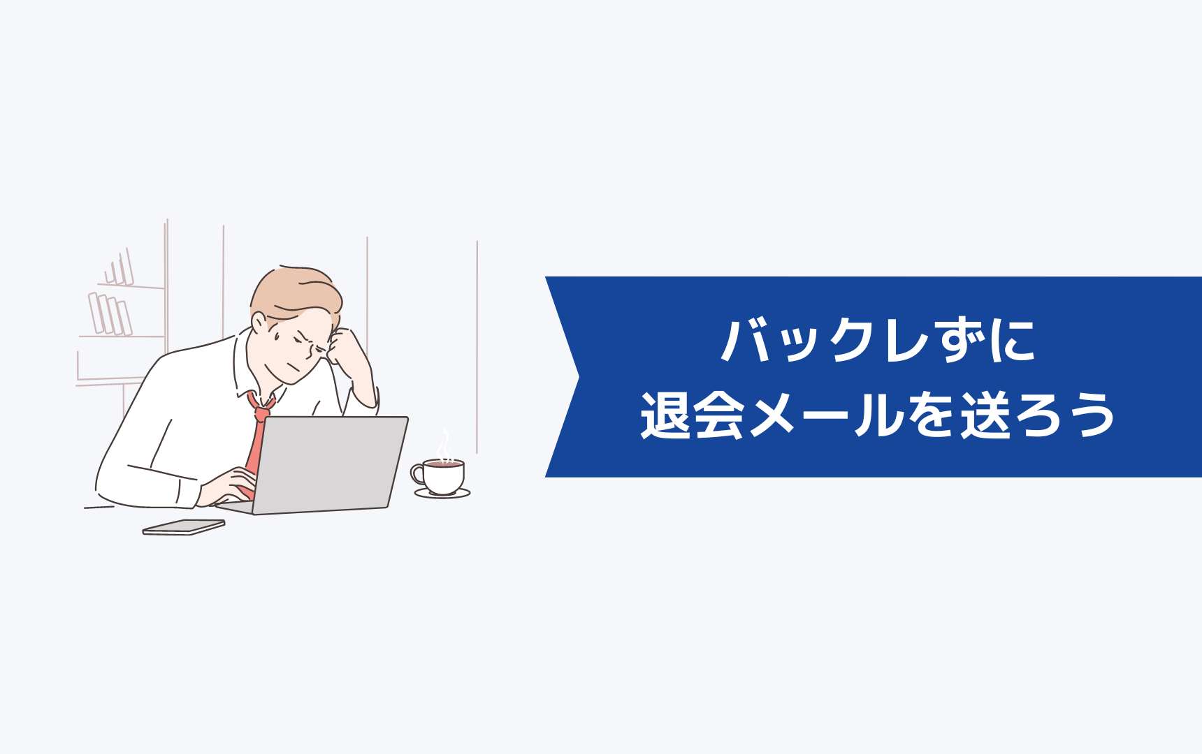 もしジェイック就職カレッジ（JAIC）をバックレたいと感じたらバックレずに退会メールを送ろう