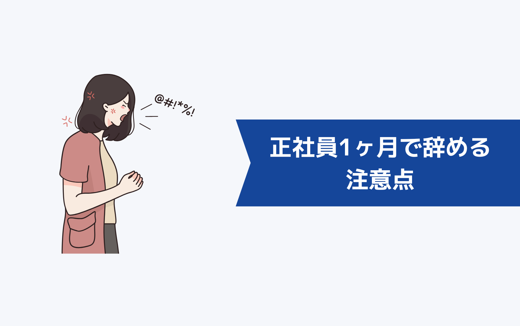 正社員を1ヶ月で辞めるときの注意点