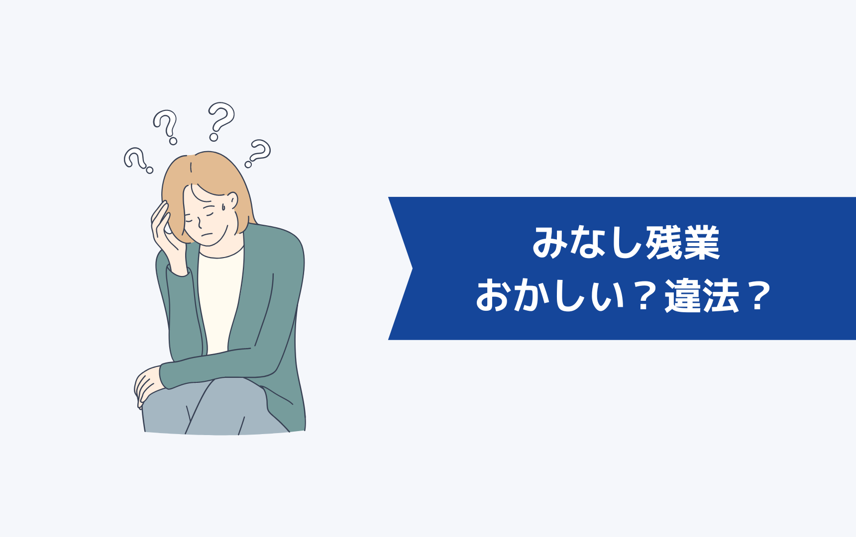 みなし残業はおかしいのか？違法なの？